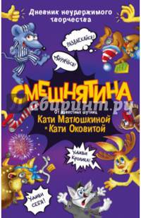 Смешнятина. Дневник неудержимого творчества
