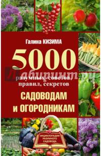 5000 разумных советов, правил, секретов садоводам и огородникам