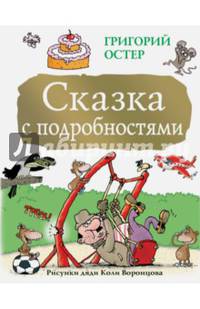 Сказка с подробностями