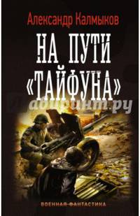 На пути &quot;Тайфуна&quot;