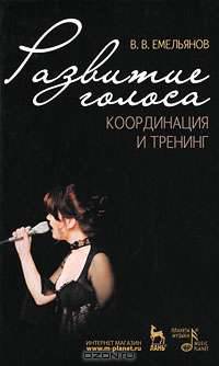 Развитие голоса. Координация и тренинг