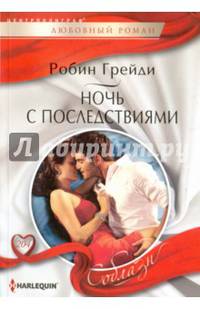 Ночь с последствиями