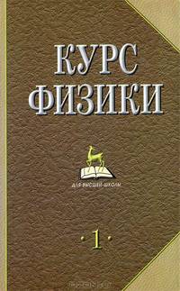 Курс физики. В 2 томах. Том 1