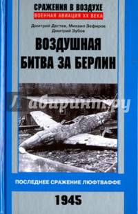 Воздушная битва за Берлин. Последнее сражение люфтваффе. 1945