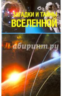Загадки и тайны Вселенной. (ПП).