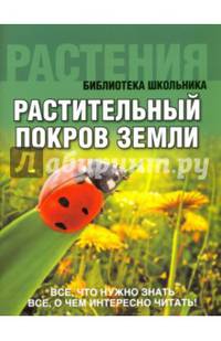Растительный покров Земли. (обложка).