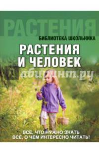 Растения и человек. (обложка).