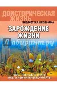 Зарождение жизни. (обложка).