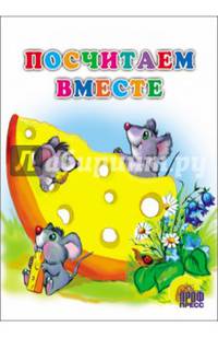 КАРТОНКА СРЕДНЯЯ. ПОСЧИТАЕМ ВМЕСТЕ (Писаревская)