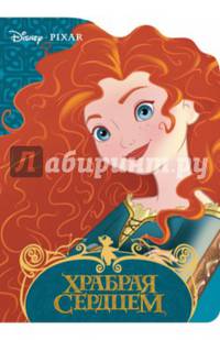 Disney. вырубка. храбрая сердцем