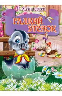 ЦК МИНИ. ГАДКИЙ УТЕНОК (серый гусь)