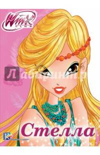 Winx. Вырубка. Стелла