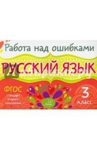 Русский язык. 3 класс. ФГОС