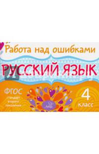 Русский язык. 4 класс. ФГОС