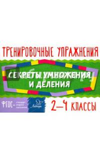 Секреты умножения и деления. 2-4 классы