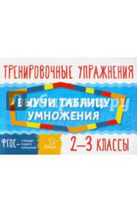 Выучи таблицу умножения. 2-3 классы. ФГОС