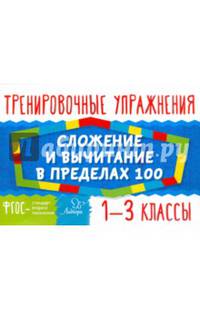 Сложение и вычитание в пределах 100. 1-3 классы