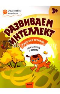 Развиваем интеллект. Рабочая тетрадь для занятий с детьми 3-4 лет. ФГОС