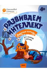 Развиваем интеллект. Рабочая тетрадь для занятий с детьми 4-5 лет. ФГОС