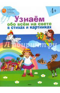 Узнаём обо всём на свете в стихах и картинках. Тетрадь для занятий с детьми 4-5 лет