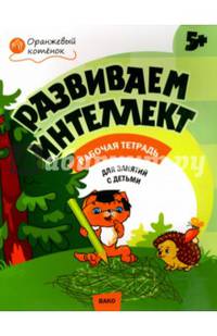 Развиваем интеллект. Рабочая тетрадь для занятий с детьми 5-6 лет. ФГОС