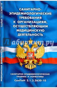Санитарно-эпидемиологические требования к организациям, осуществляющим медицинскую деятельность (СанПиН 2.1.3.2630-10)
