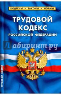 Трудовой кодекс Российской Федерации по состоянию на 01.02.17 г.