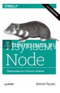 Изучаем Node. Переходим на сторону сервера. 2-е изд. дополненное и переработанное
