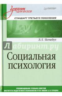 Социальная психология. Учебник для вузов. Стандарт третьего поколения
