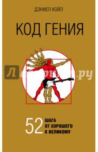 Код гения. 52 шага от хорошего к великому