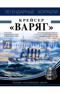 Крейсер "Варяг"