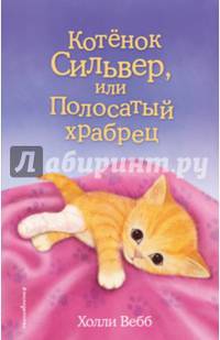 Котёнок Сильвер, или Полосатый храбрец (выпуск 25)
