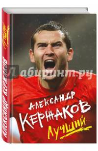 Александр Кержаков. Лучший