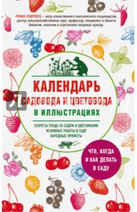 Календарь садовода и цветовода в иллюстрациях. Что, когда и как делать в саду