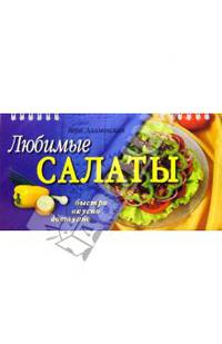 Любимые салаты
