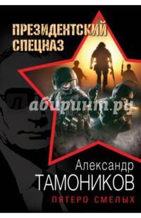 Пятеро смелых