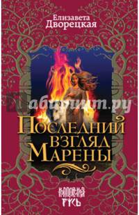 Последний взгляд Марены