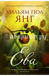 Ева. От автора Хижины