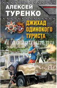 Джихад одинокого туриста