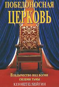 Победоносная Церковь