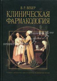 Клиническая фармакология. Учебное пособие. Гриф УМО вузов России