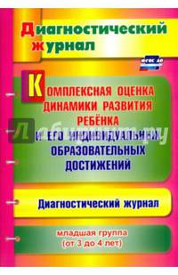 Комплексная оценка динамики развития ребенка и его индивидуальных образовательных достижений. Диагностический журнал. Младшая группа (от 3 до 4 лет). ФГОС