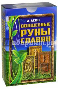 Волшебные руны славян / комплект книга + карты