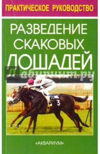 Разведение скаковых лошадей