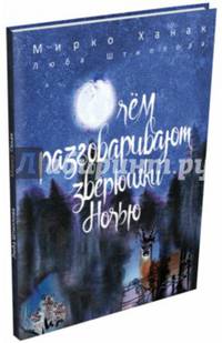 О чём разговаривают зверюшки ночью