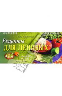 Рецепты для ленивых