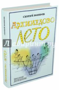 Архимедово лето, или История содружества юных математиков