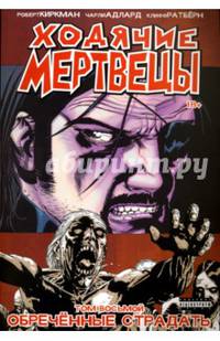 Ходячие Мертвецы. Том 8. Обреченные страдать