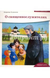 Детям о Православии. О священнослужителях