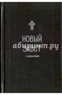 Новый Завет. С зачалами (Серебряная серия)